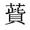 𦺱汉字