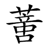 𦺳汉字