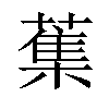 𦺴汉字