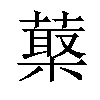 𦺵汉字