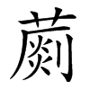 𦺶汉字