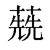 𦺷汉字