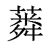 𦺸汉字