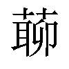 𦺹汉字