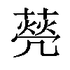 𦺺汉字