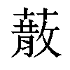 𦺻汉字