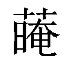 𦺽汉字