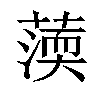 𦺾汉字