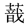 𦺿汉字