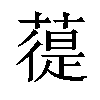 𦻀汉字