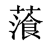 𦻂汉字