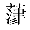 𦻄汉字