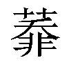 𦻅汉字