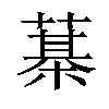 𦻆汉字