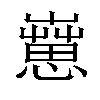 𦻇汉字