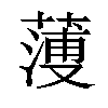 𦻈汉字