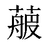 𦻉汉字