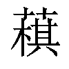 𦻊汉字