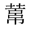 𦻋汉字