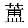 𦻌汉字