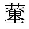 𦻍汉字