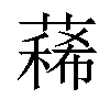 𦻎汉字