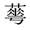 𦻏汉字