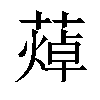 𦻐汉字