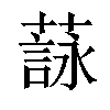 𦻑汉字