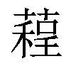 𦻓汉字