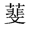 𦻔汉字