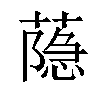 𦻕汉字