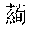 𦻖汉字