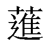 𦻗汉字