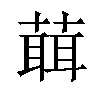 𦻙汉字