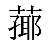 𦻚汉字