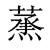 𦻛汉字