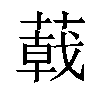 𦻝汉字