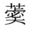 𦻞汉字