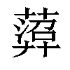 𦻟汉字