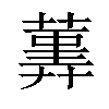 𦻠汉字