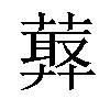 𦻡汉字