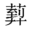 𦻢汉字