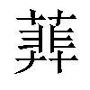 𦻥汉字