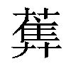 𦻧汉字