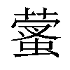 𦻩汉字