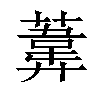 𦻪汉字