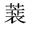 𦻫汉字