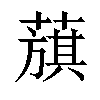 𦻬汉字