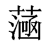 𦻭汉字